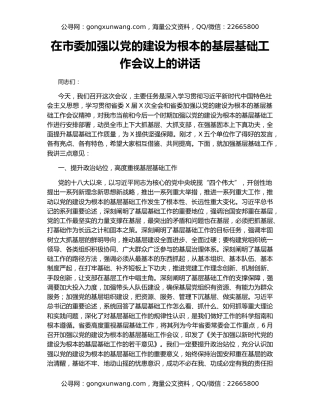 在市委加强以党的建设为根本的基层基础工作会议上的讲话