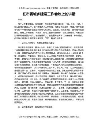 在市委城乡建设工作会议上的讲话