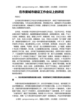 在市委城市建设工作会议上的讲话