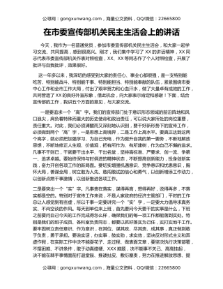 在市委宣传部机关民主生活会上的讲话