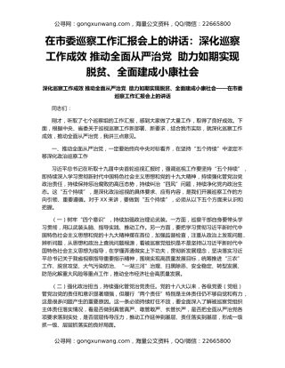在市委巡察工作汇报会上的讲话：深化巡察工作成效 推动全面从严治党  助力如期实现脱贫、全面建成小康社会