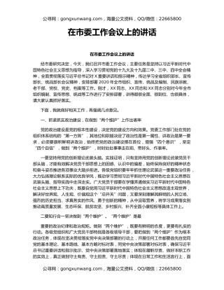 在市委工作会议上的讲话