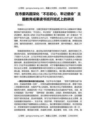 在市委巩固深化“不忘初心、牢记使命”主题教育成果读书班开班式上的讲话