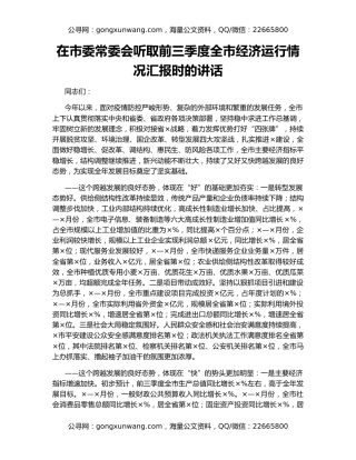 在市委常委会听取前三季度全市经济运行情况汇报时的讲话