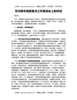 在市委年底前重点工作推进会上的讲话