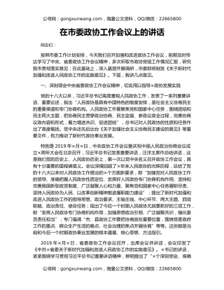 在市委政协工作会议上的讲话（2）