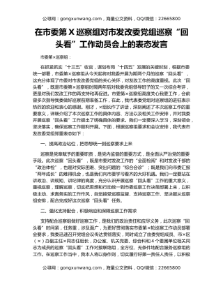 在市委第X巡察组对市发改委党组巡察“回头看”工作动员会上的表态发言