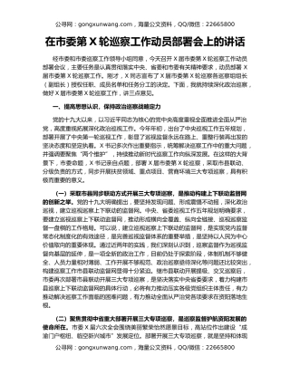 在市委第X轮巡察工作动员部署会上的讲话