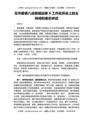 在市委第八巡察组巡察X工作动员会上的主持词和表态讲话
