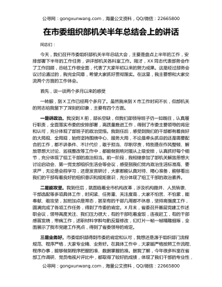 在市委组织部机关半年总结会上的讲话