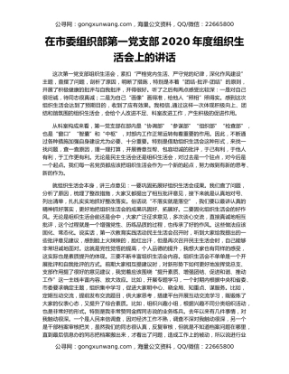 在市委组织部第一党支部2020年度组织生活会上的讲话