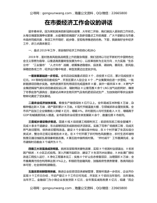 在市委经济工作会议的讲话