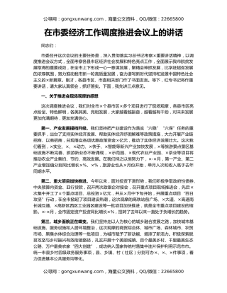 在市委经济工作调度推进会议上的讲话
