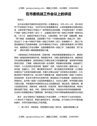 在市委统战工作会议上的讲话