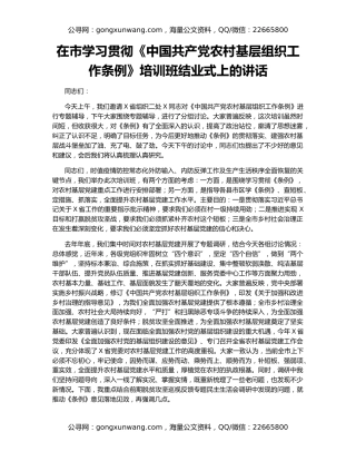 在市学习贯彻《中国共产党农村基层组织工作条例》培训班结业式上的讲话