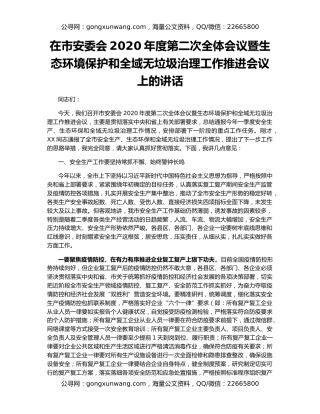 在市安委会2020年度第二次全体会议暨生态环境保护和全域无垃圾治理工作推进会议上的讲话