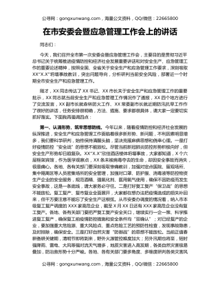 在市安委会暨应急管理工作会上的讲话