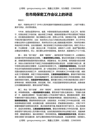 在市局保密工作会议上的讲话  ​