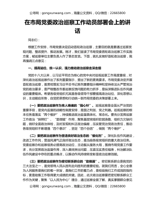 在市局党委政治巡察工作动员部署会上的讲话