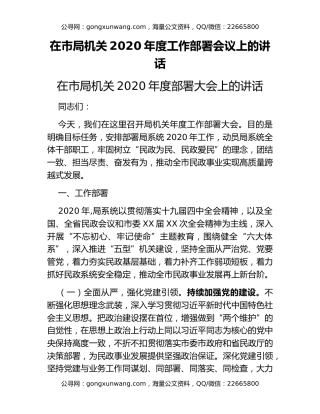 在市局机关2020年度工作部署会议上的讲话