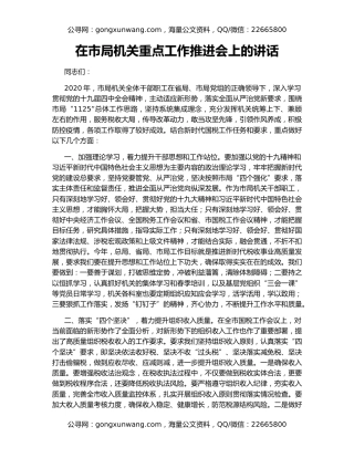 在市局机关重点工作推进会上的讲话