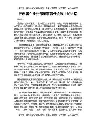 在市属企业外部董事聘任会议上的讲话