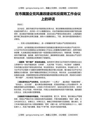 在市属国企党风廉政建设和反腐败工作会议上的讲话