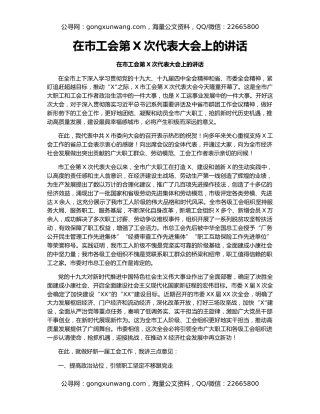 在市工会第X次代表大会上的讲话