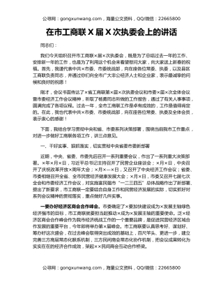 在市工商联X届X次执委会上的讲话