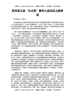 在市总工会“九大员”集中入会仪式上的讲话