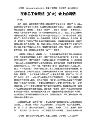 在市总工会党组（扩大）会上的讲话