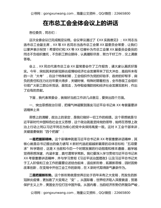 在市总工会全体会议上的讲话