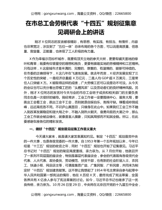 在市总工会劳模代表“十四五”规划征集意见调研会上的讲话