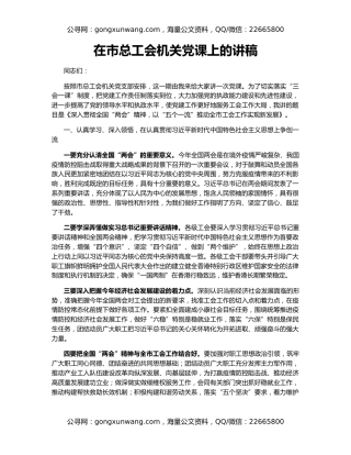 在市总工会机关党课上的讲稿