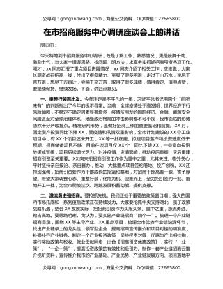 在市招商服务中心调研座谈会上的讲话