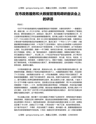 在市政务服务和大数据管理局调研座谈会上的讲话