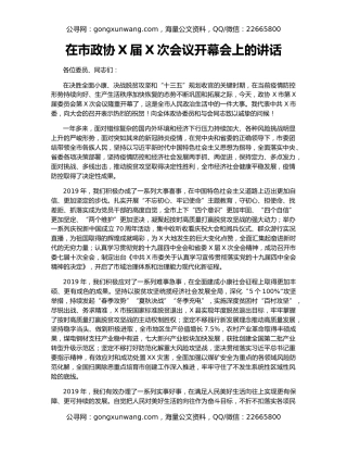 在市政协X届X次会议开幕会上的讲话