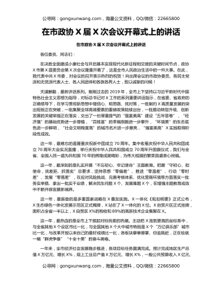 在市政协X届X次会议开幕式上的讲话