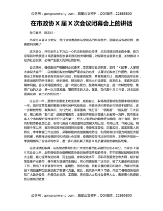 在市政协X届X次会议闭幕会上的讲话