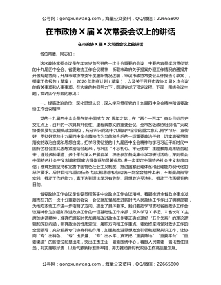 在市政协X届X次常委会议上的讲话