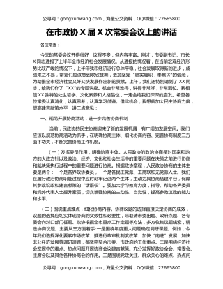 在市政协X届X次常委会议上的讲话（2）