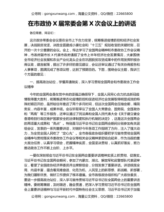 在市政协X届常委会第X次会议上的讲话