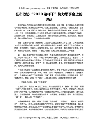在市政协“2020这样干”协力思享会上的讲话