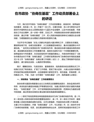 在市政协“协商在基层”工作动员部署会上的讲话