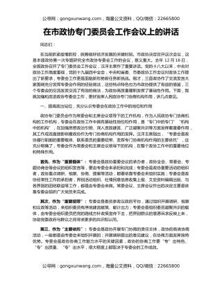 在市政协专门委员会工作会议上的讲话