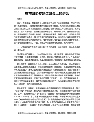 在市政协专题议政会上的讲话