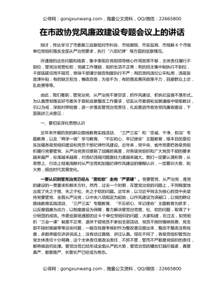 在市政协党风廉政建设专题会议上的讲话