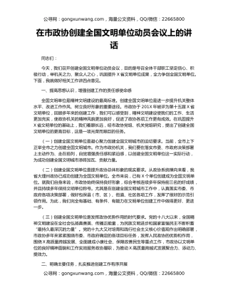 在市政协创建全国文明单位动员会议上的讲话