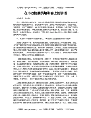 在市政协委员培训会上的讲话