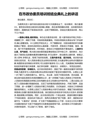 在市政协委员培训班结业典礼上的讲话